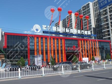 北京圣贝口腔门诊部