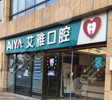 北京艾雅口腔门诊部