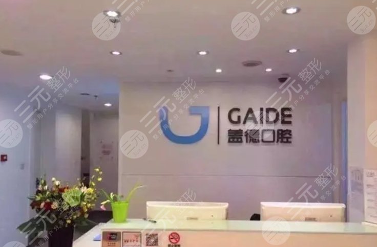 北京盖德口腔诊所