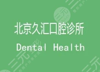 北京久汇口腔诊所