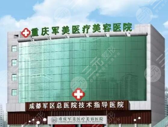 重庆军美医疗美容医院