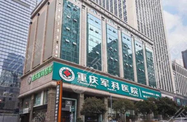 重庆军科整形美容医院