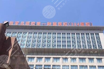 北京304医院整形科怎么样?
