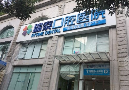 成都武侯融诚瑞泰口腔医院怎么样？附有价格标准，医生信息来了