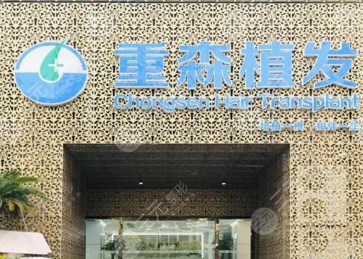 福州重森植发医院