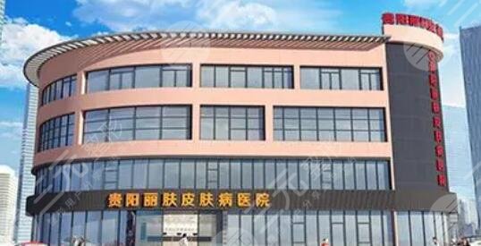 贵阳丽肤皮肤病医院