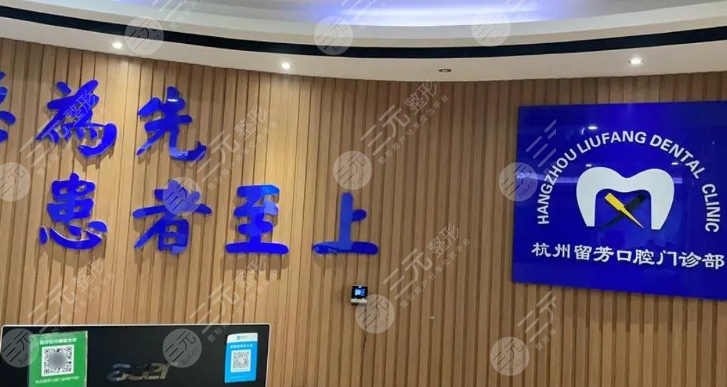 杭州留芳口腔门诊部介绍