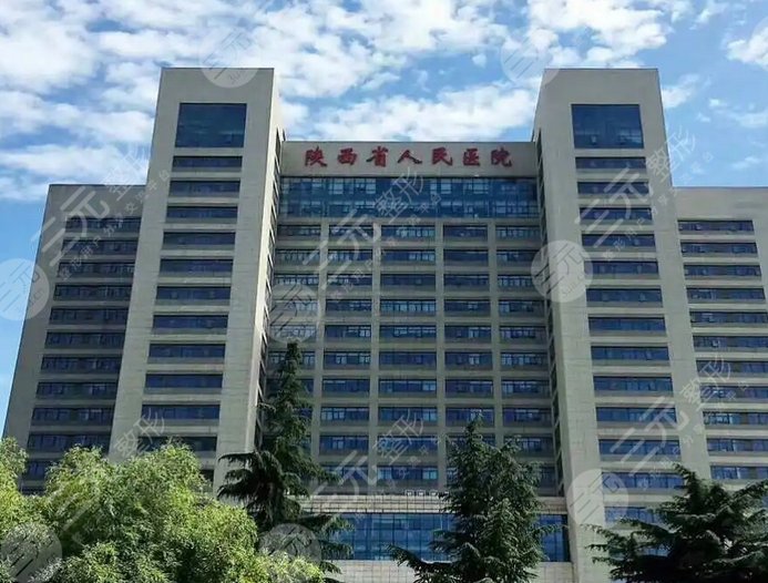 陕西省人民医院