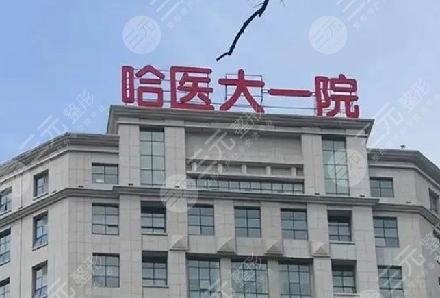 哈尔滨医科大学附属第一医院