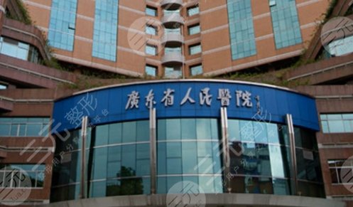 广东省人民医院