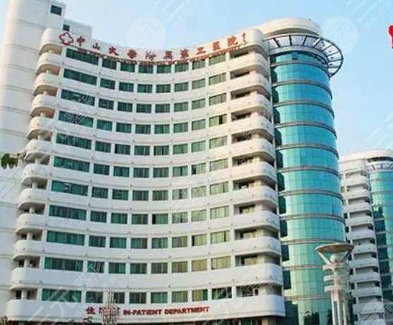 广州医科大学附属第三医院