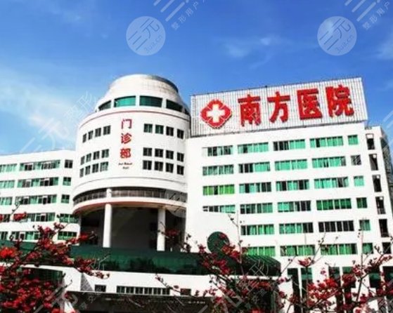 南方医科大学南方医院
