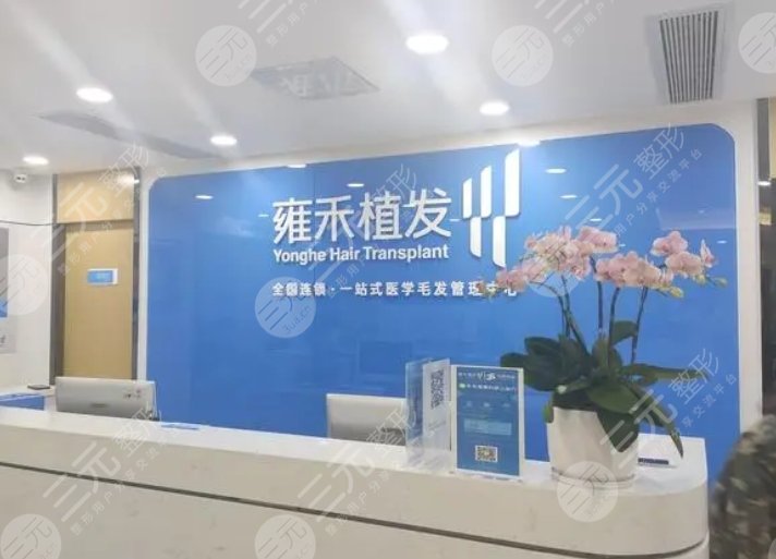 广州雍禾植发医院