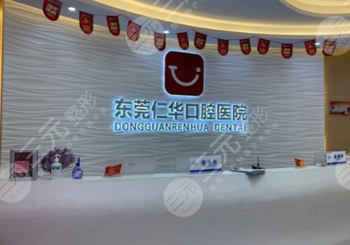 东莞仁华口腔医院怎么样?真实牙齿整形案例曝光! 东莞仁华口腔医院怎么样?真实牙齿整形案例曝光!