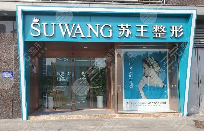 南京苏王整形医院