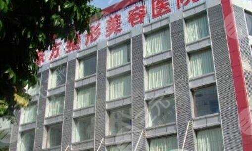 福州东方整形医院