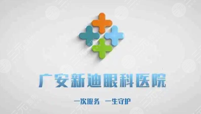 广安新迪眼科医院