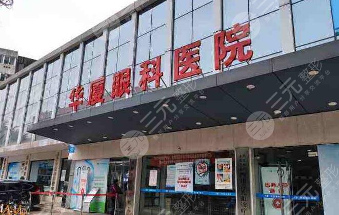 成都华厦眼科医院