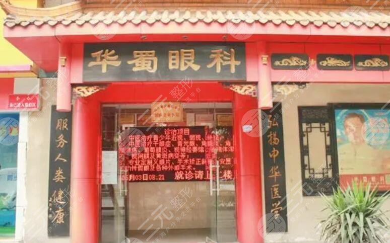 成都华蜀眼科医院
