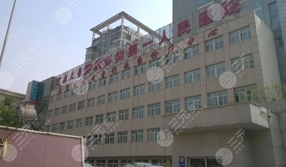 郑州市第一人民医院