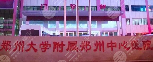 郑州大学附属郑州中心医院