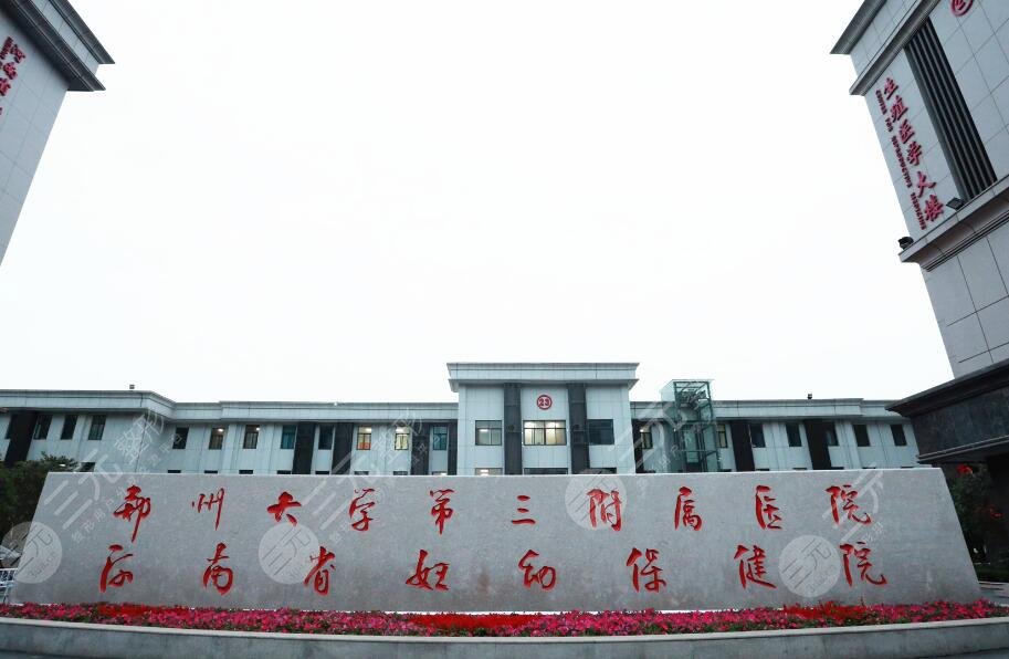 郑州大学第三附属医院