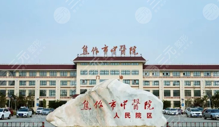 焦作市中医院