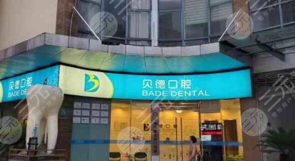 上海贝德口腔医院