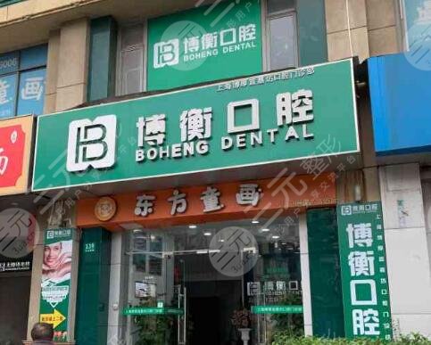 上海博衡口腔医院