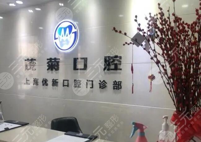 上海茂菊口腔医院