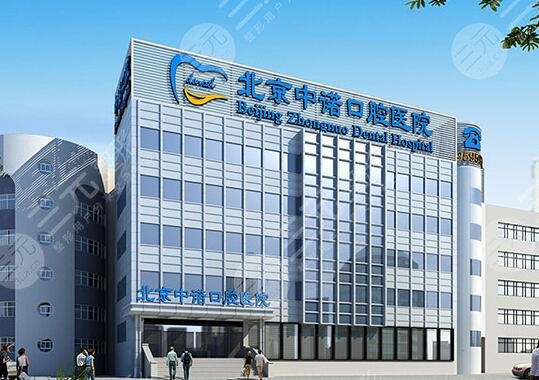 北京中诺口腔医院