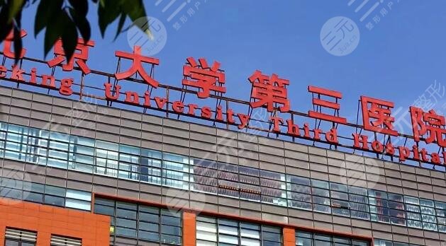 北京大学第三医院激光祛疤价格多少钱？除疤2千元至1.7万元左右