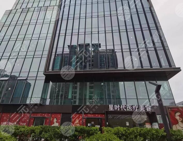 上海星时代医疗美容门诊部