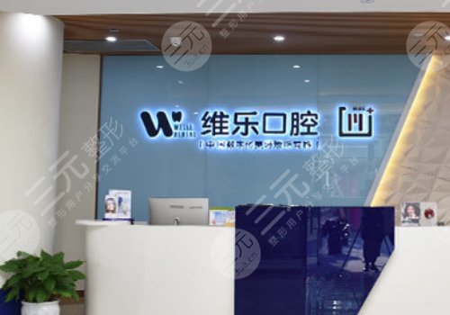 泉州丰泽维乐口腔门诊怎么样?医生案例分享! 泉州丰泽维乐口腔门诊怎么样?医生案例分享!