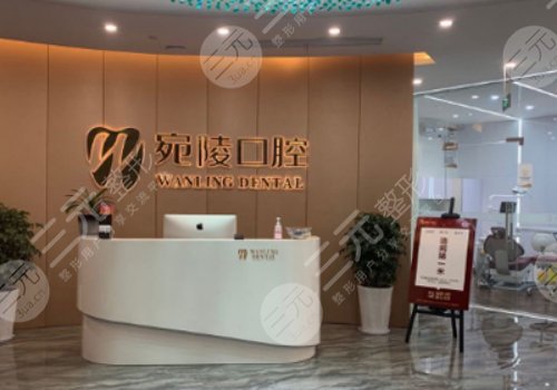 宣城宛陵口腔门诊怎么样?医生信息及案例分享! 宣城宛陵口腔门诊怎么样?医生信息及案例分享!
