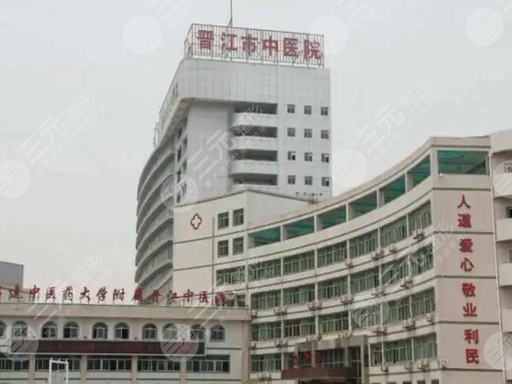 晋江市中医院