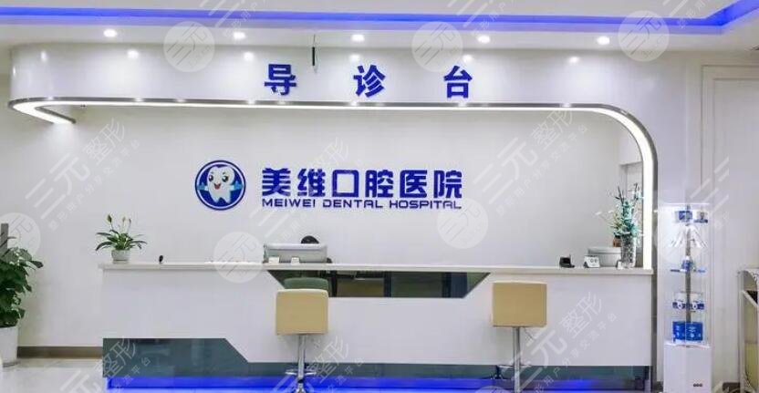 美维口腔
