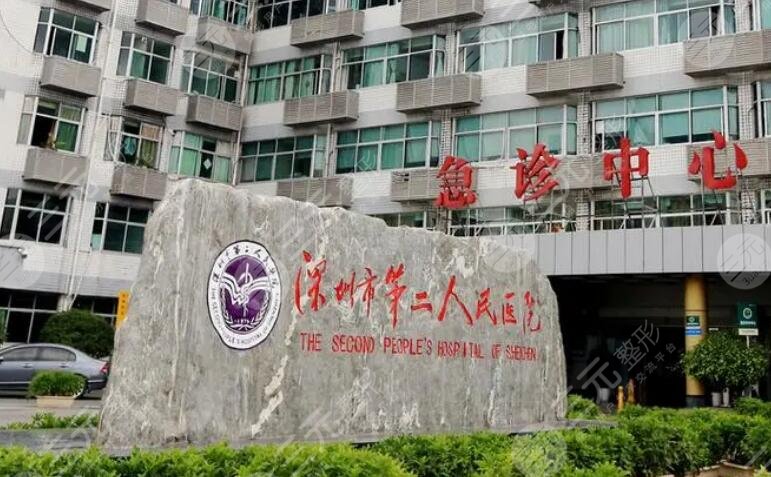 深圳市第二人民医院