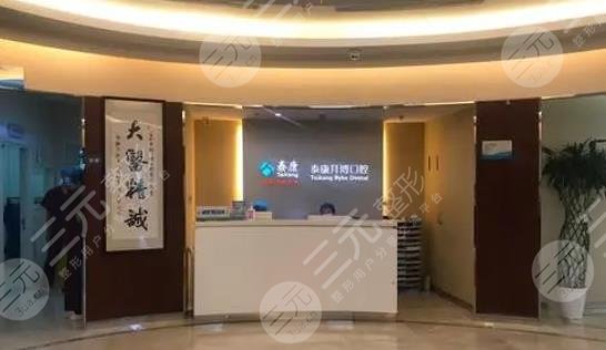 上海泰康拜博口腔