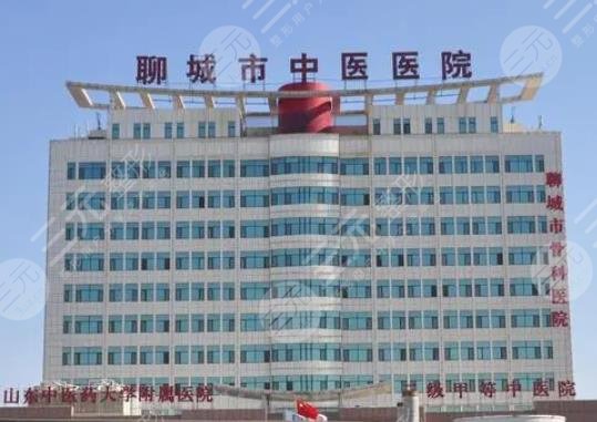 聊城市中医院
