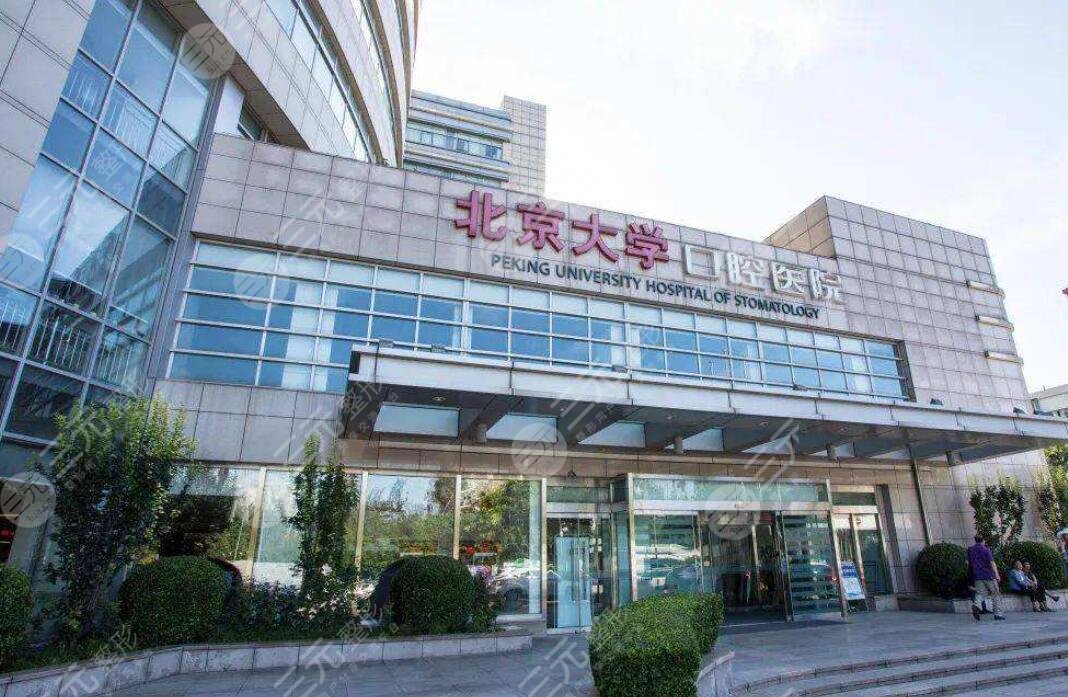 北大口腔医院