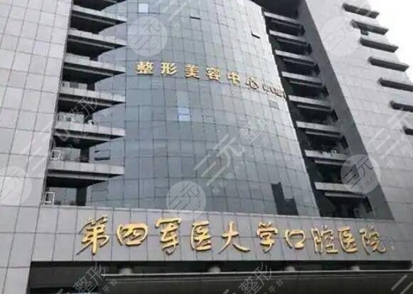 第四军医大学口腔医院