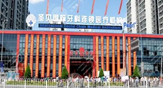 北京圣贝口腔