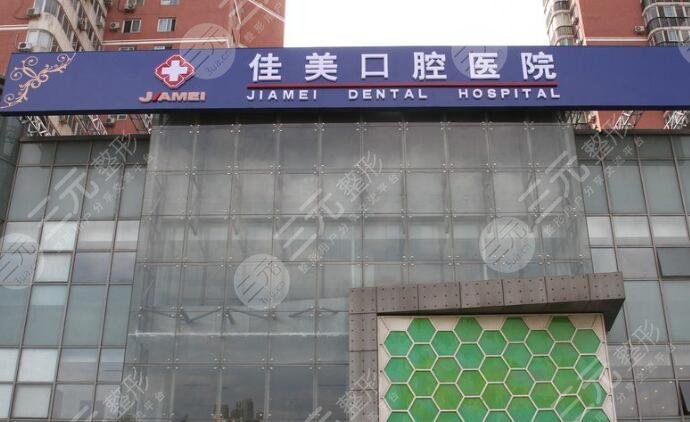 北京佳美口腔