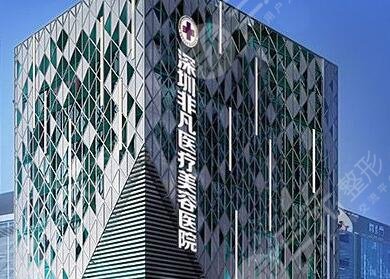深圳非凡医疗美容医院
