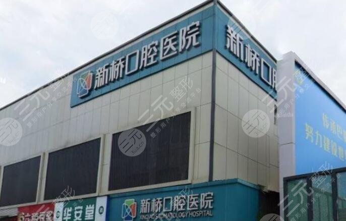 成都新桥口腔医院