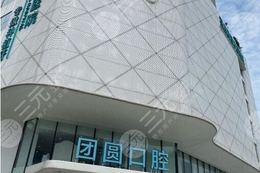 成都金牛团圆口腔医院