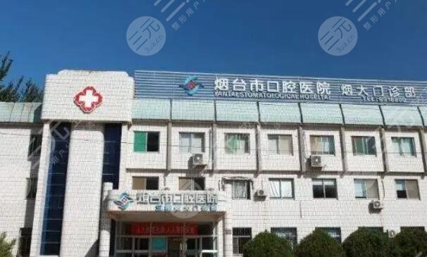 烟台市口腔医院