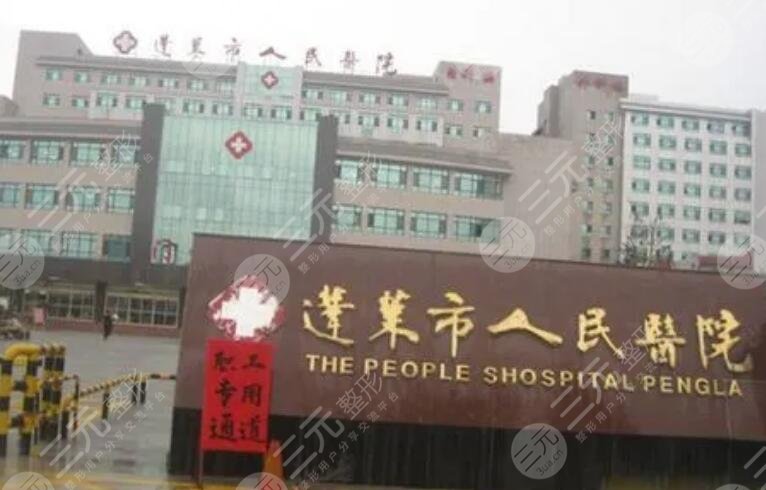 烟台市蓬莱人民医院