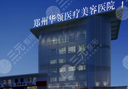 郑州华领医疗美容医院张辉怎么样